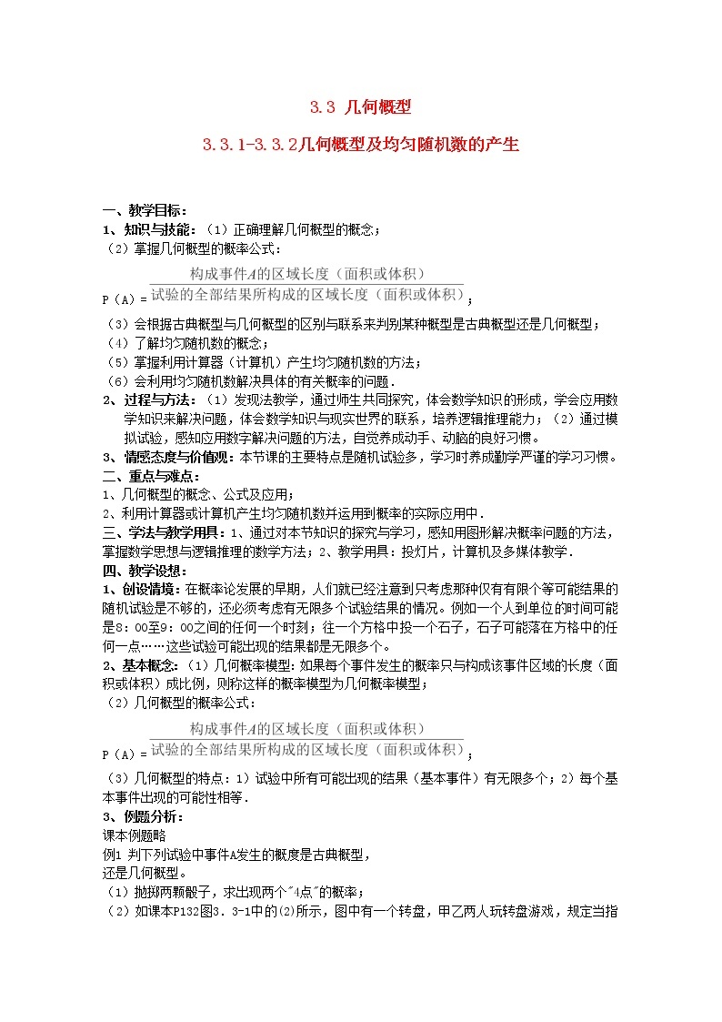 内蒙古赤峰二中高一数学新人教B版必修3：3.3.1-3.3.2《几何概型及均匀随机数的产生》教案01