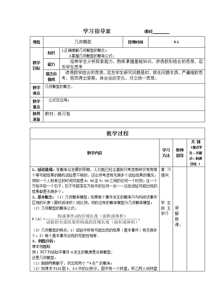 辽宁省大连铁路中学人教版B版高中数学必修三 《几何概型》教案第1页