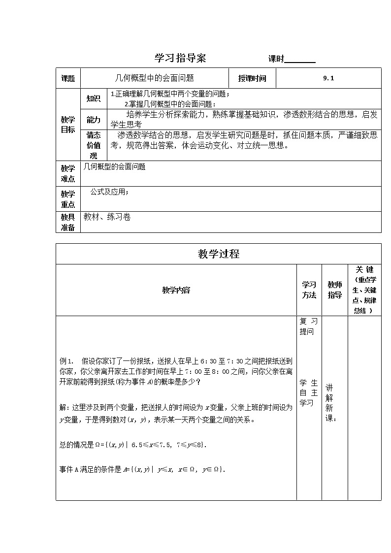 辽宁省大连铁路中学人教版B版高中数学必修三 《几何概型中的会面问题》教案第1页