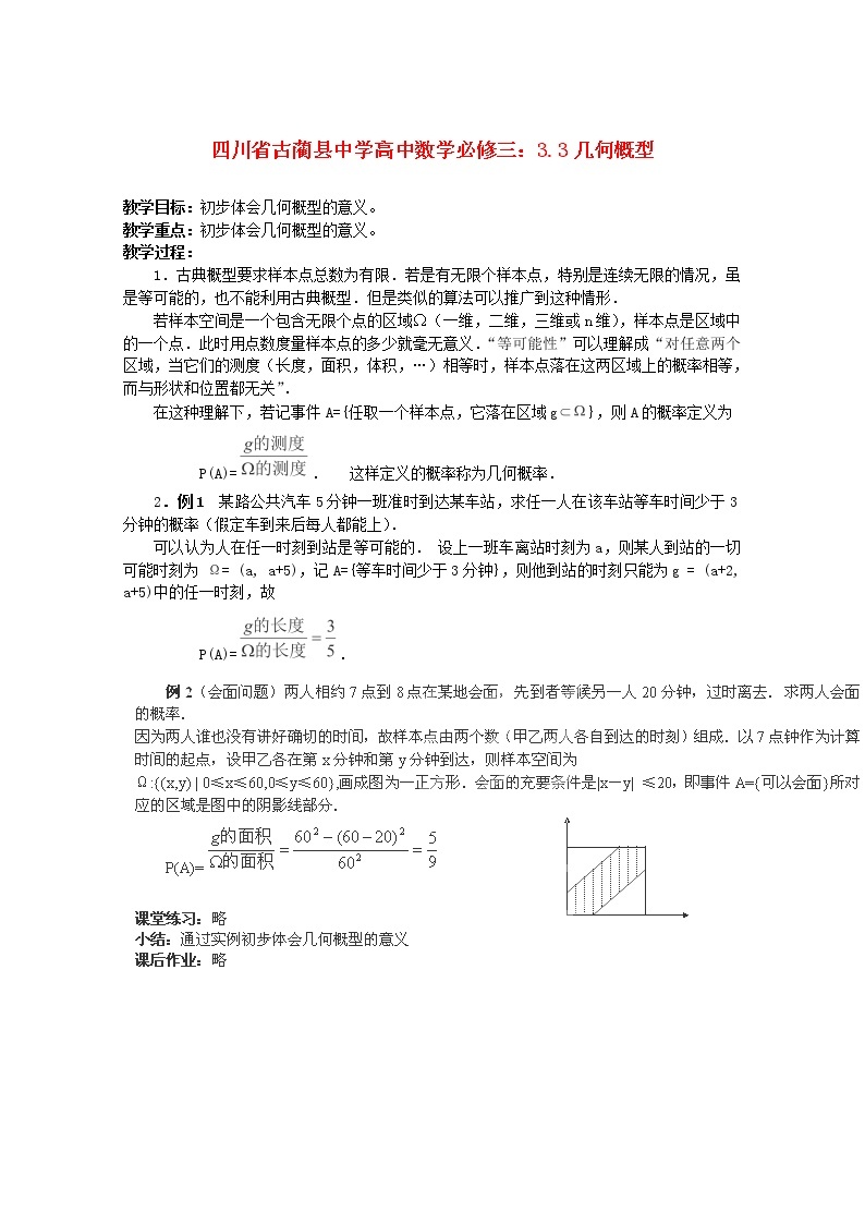 四川省古蔺县中学高中数学 3.3《几何概型》教学案 新人教B版必修3教案01