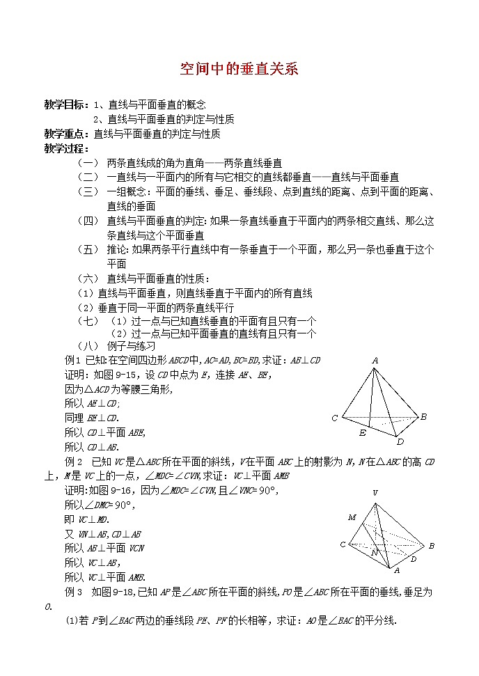 《空间中的垂直关系》教案2(人教B版必修2)01