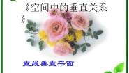 数学必修21.2.3空间中的垂直关系背景图课件ppt