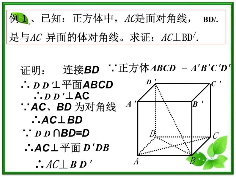 《空间中的垂直关系》课件2（18张PPT）（人教B版必修2）07