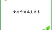 数学人教版新课标B1.2.3空间中的垂直关系图片课件ppt