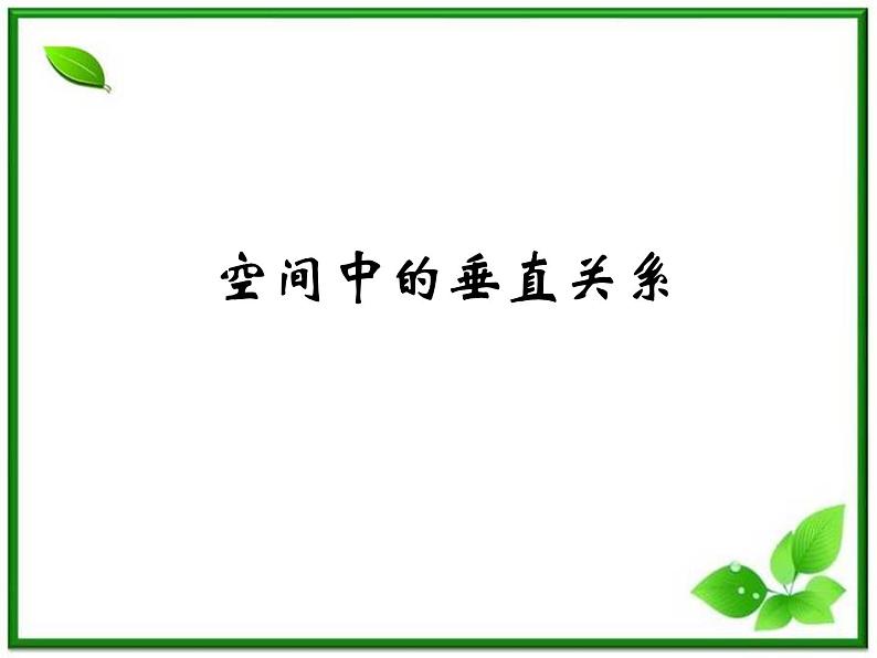 《空间中的垂直关系》课件4(18张PPT)(人教B版必修2)01