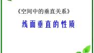 高中数学人教版新课标B必修21.2.3空间中的垂直关系备课ppt课件