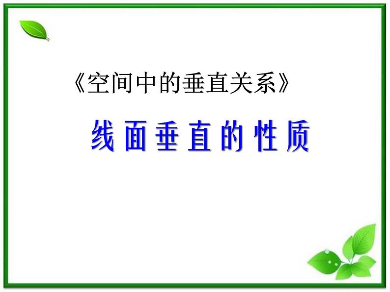 《空间中的垂直关系》课件3(14张PPT)(人教B版必修2)01