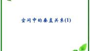 数学人教版新课标B1.2.3空间中的垂直关系评课课件ppt