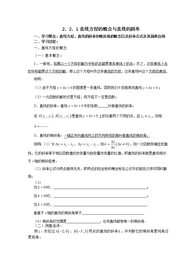 辽宁省大连理工大学附属高中数学:新人教B版必修二 221直线方程的概念与直线的斜率 学案教案第1页