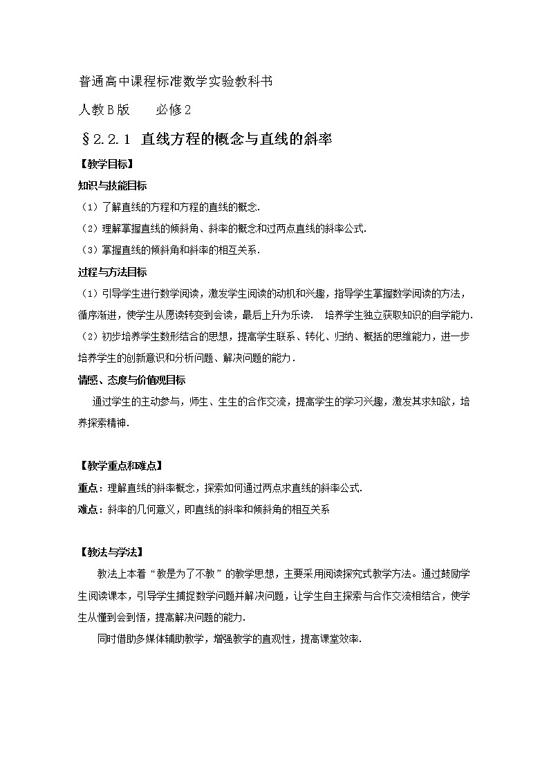 第五届全国高中数学青年教师观摩与评比活动:《直线方程的概念与直线的斜率》教学设计01