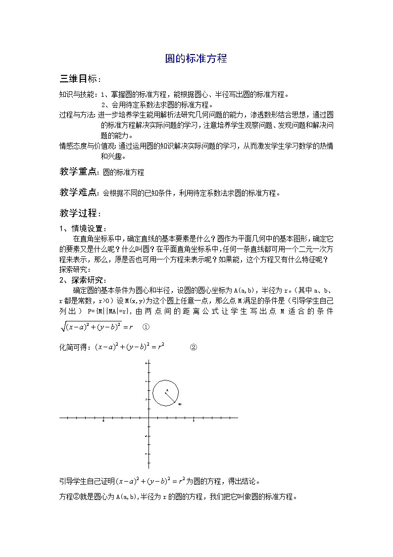 《圆的标准方程》教案4(人教B版必修2)01