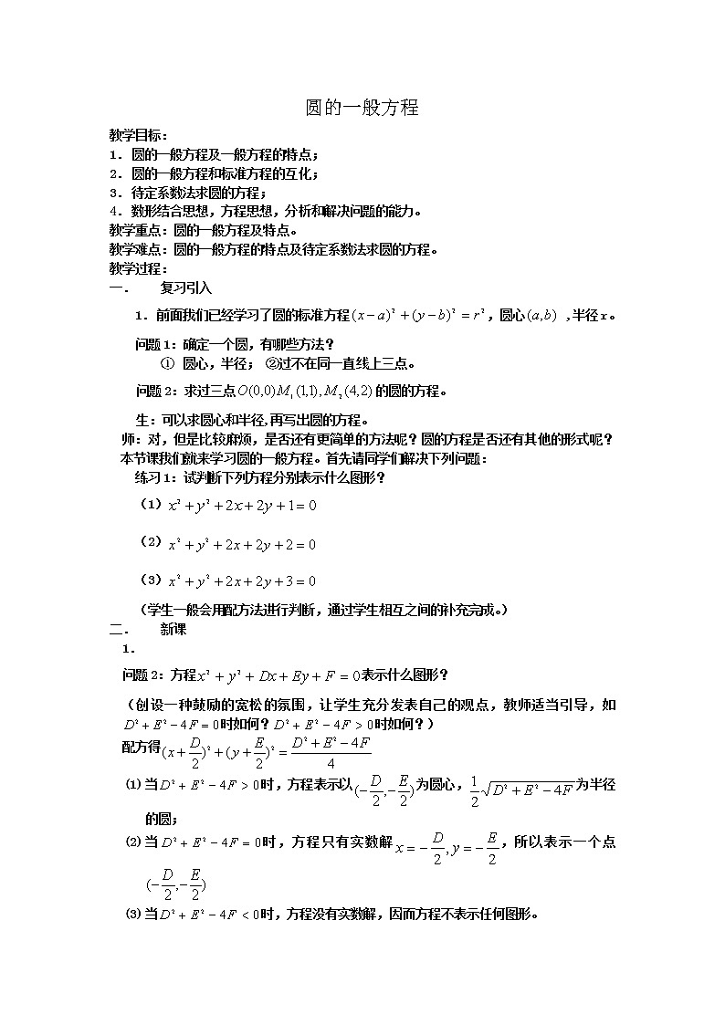 《圆的一般方程》教案7(人教B版必修2)第1页