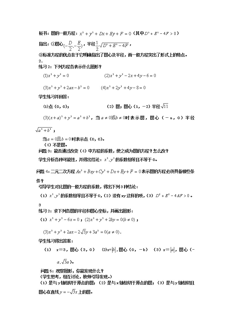 《圆的一般方程》教案7(人教B版必修2)第2页