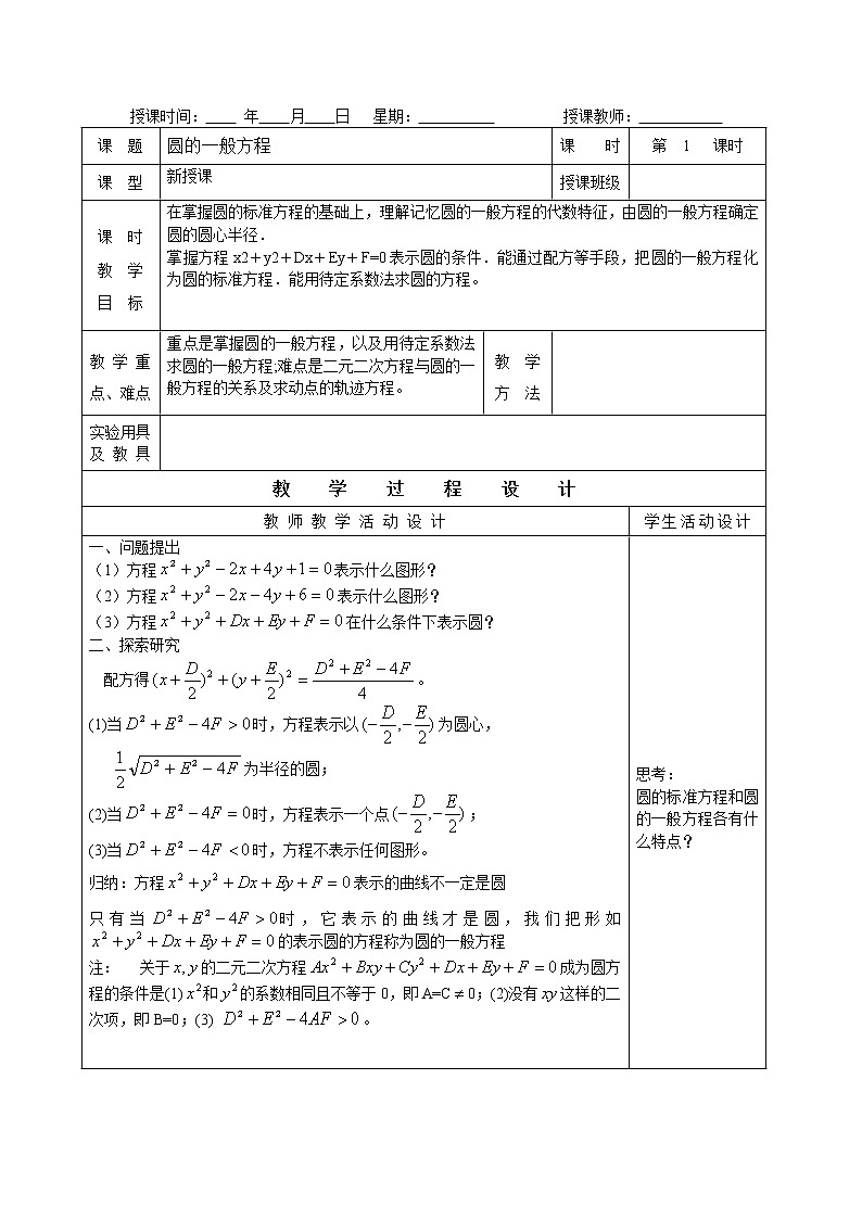 《圆的一般方程》教案3(人教B版必修2)第1页