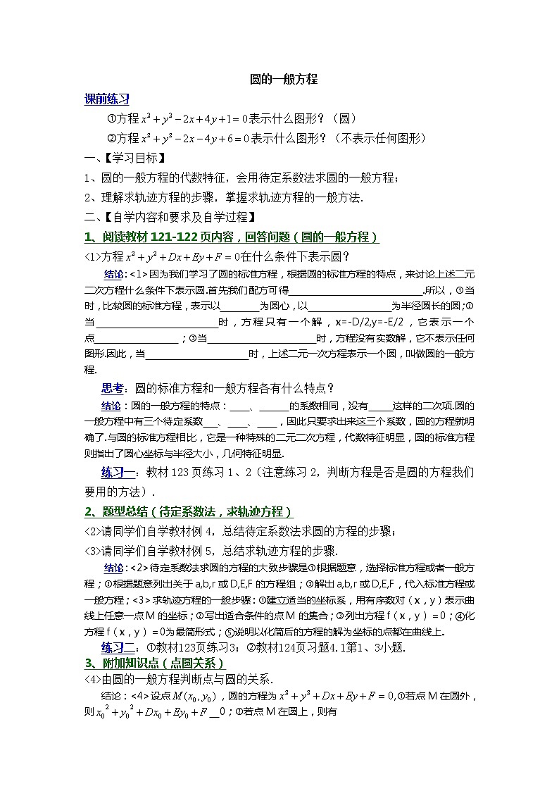 《圆的一般方程》学案1(人教B版必修2)教案01