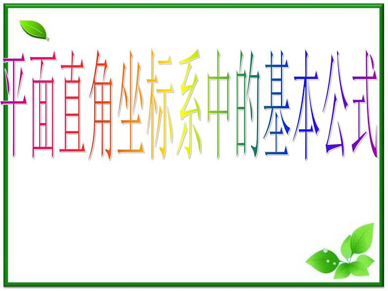 《平面直角坐标系中的基本公式》课件3(17张PPT)(人教B版必修2)01
