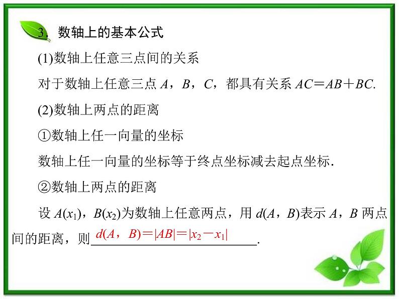 2013-2014学年高一数学试题:2.1.1《数轴上的基本公式》课件(新人教B版必修2)第7页