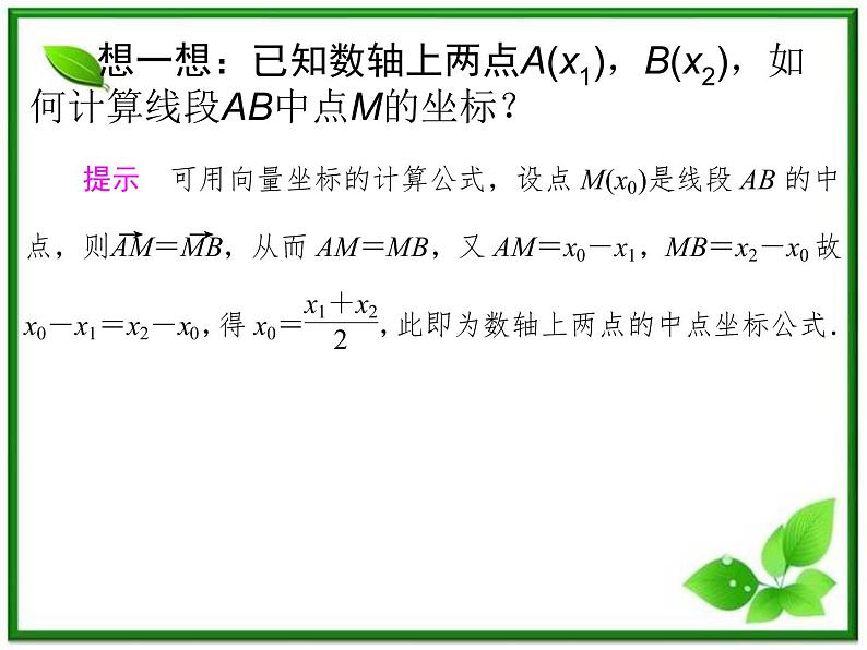2013-2014学年高一数学试题:2.1.1《数轴上的基本公式》课件(新人教B版必修2)第8页