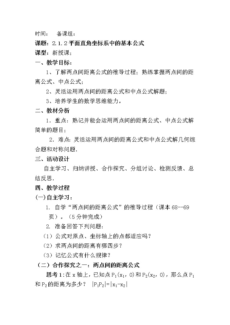 《平面直角坐标系中的基本公式》教案1(人教B版必修2)01