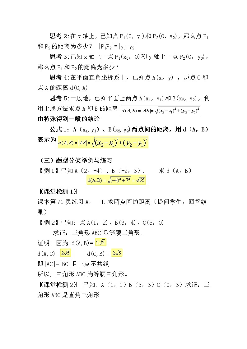 《平面直角坐标系中的基本公式》教案1(人教B版必修2)02