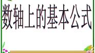 人教版新课标B必修22.1.1数轴上的基本公式课文配套课件ppt
