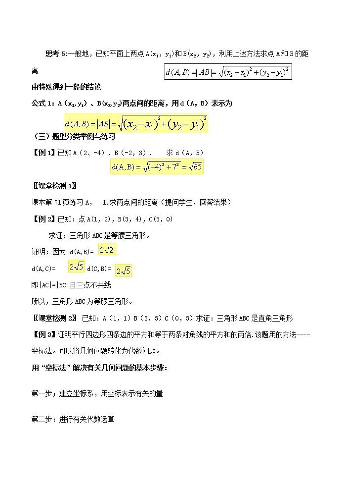 《平面直角坐标系中的基本公式》教案2(人教B版必修2)第2页