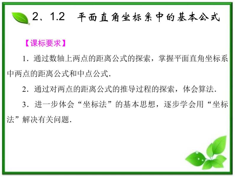 2013-2014学年高一数学试题：2.1.2《平面直角坐标系中的基本公式》课件(新人教B版必修2)01