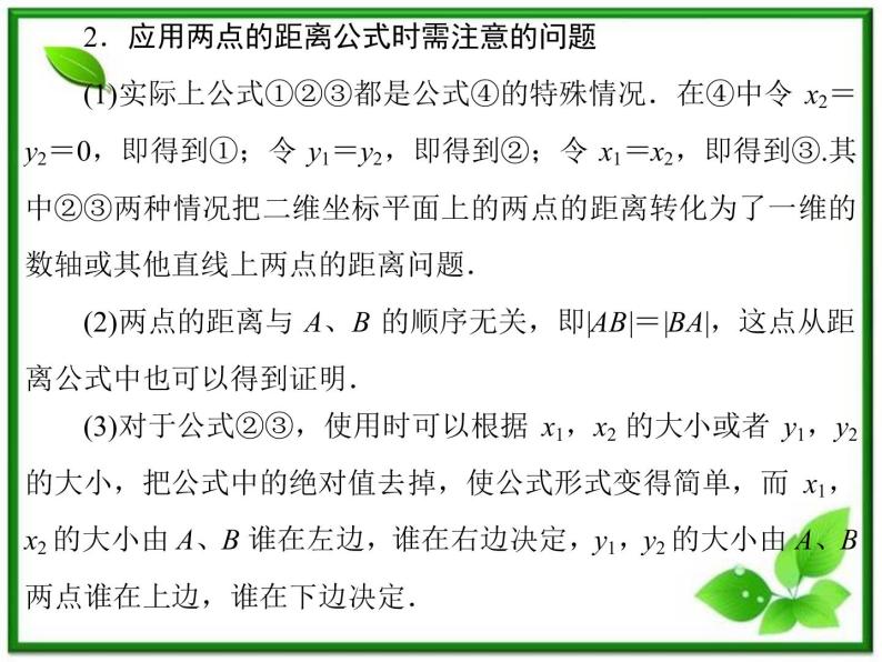 2013-2014学年高一数学试题：2.1.2《平面直角坐标系中的基本公式》课件(新人教B版必修2)08