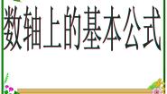 2021学年2.1.1数轴上的基本公式课前预习课件ppt