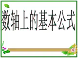 《数轴上的基本公式》课件2（19张PPT）（人教B版必修2）