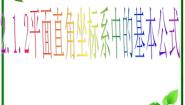 人教版新课标B必修22.1.2平面直角坐标系中的基本公式图文ppt课件