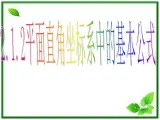 《平面直角坐标系中的基本公式》课件1（17张PPT）（人教B版必修2）