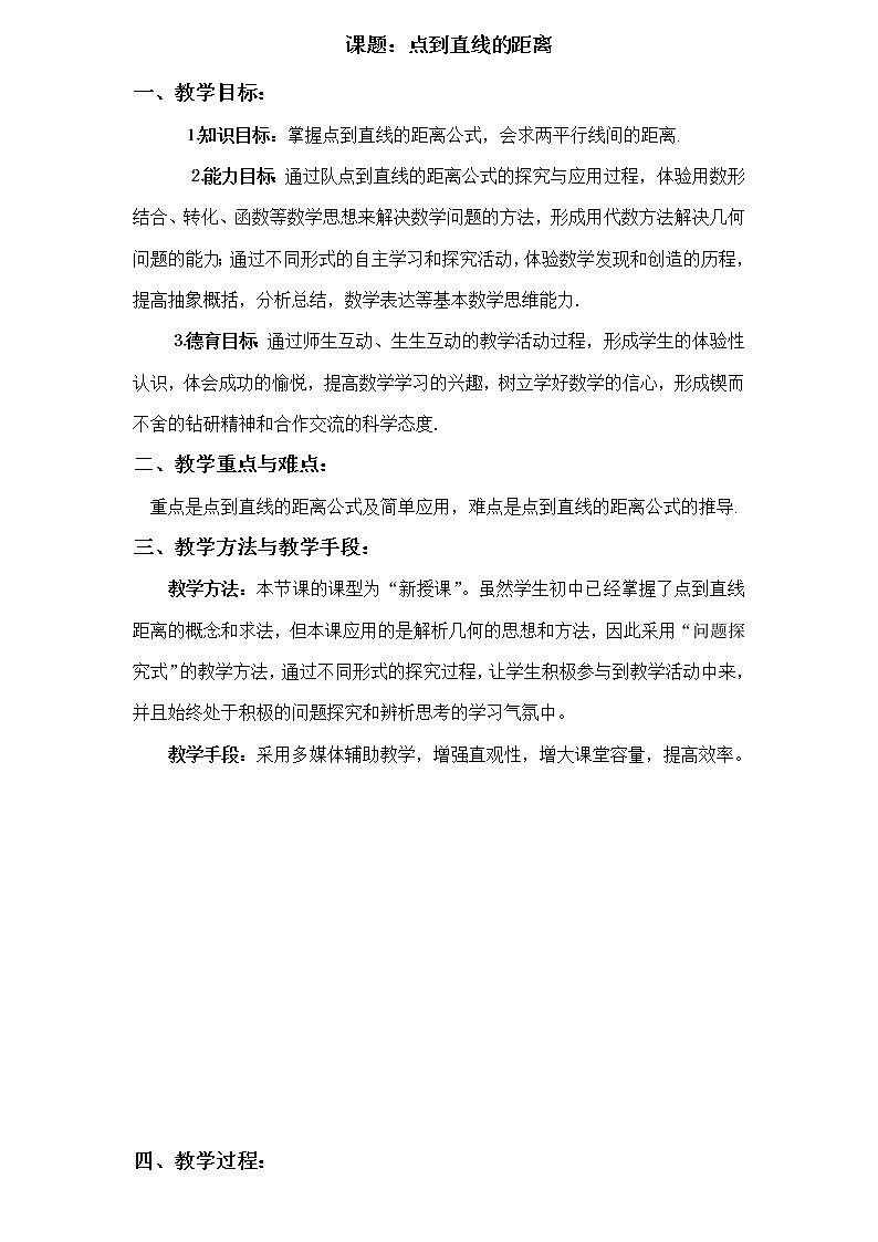 《点到直线的距离》教案8(人教B版必修2)第1页