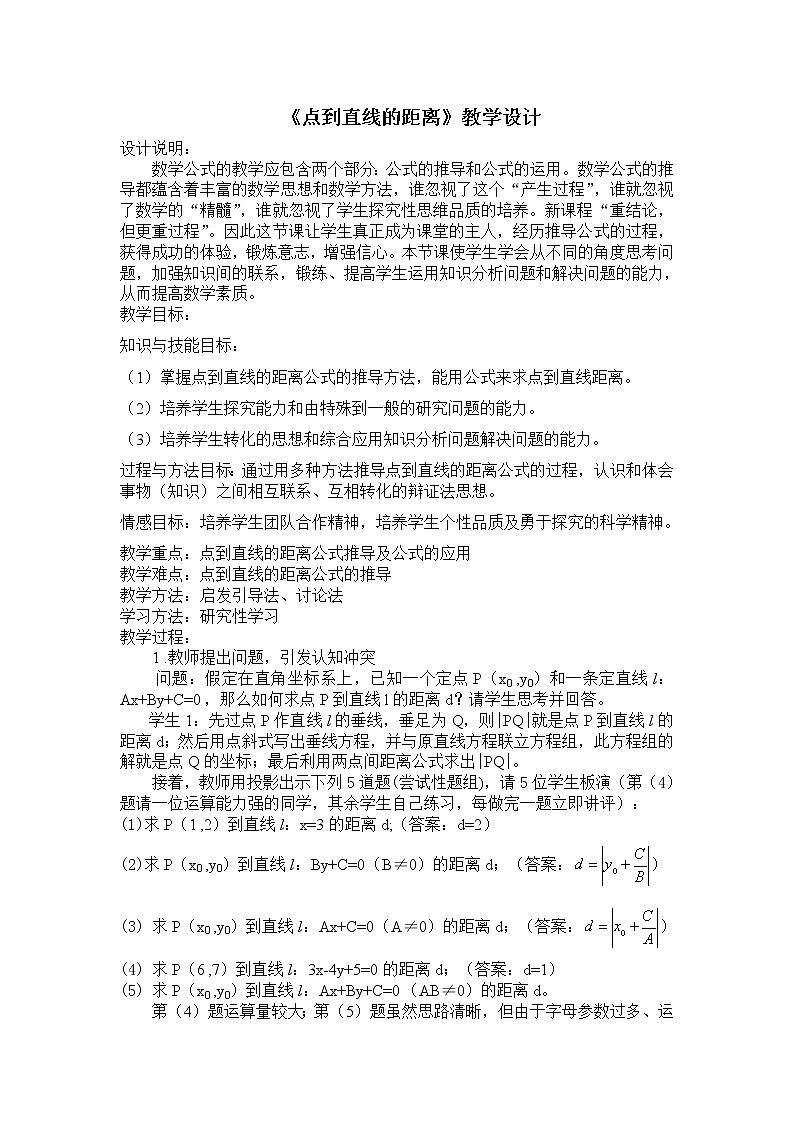 《点到直线的距离》教案4(人教B版必修2)第1页