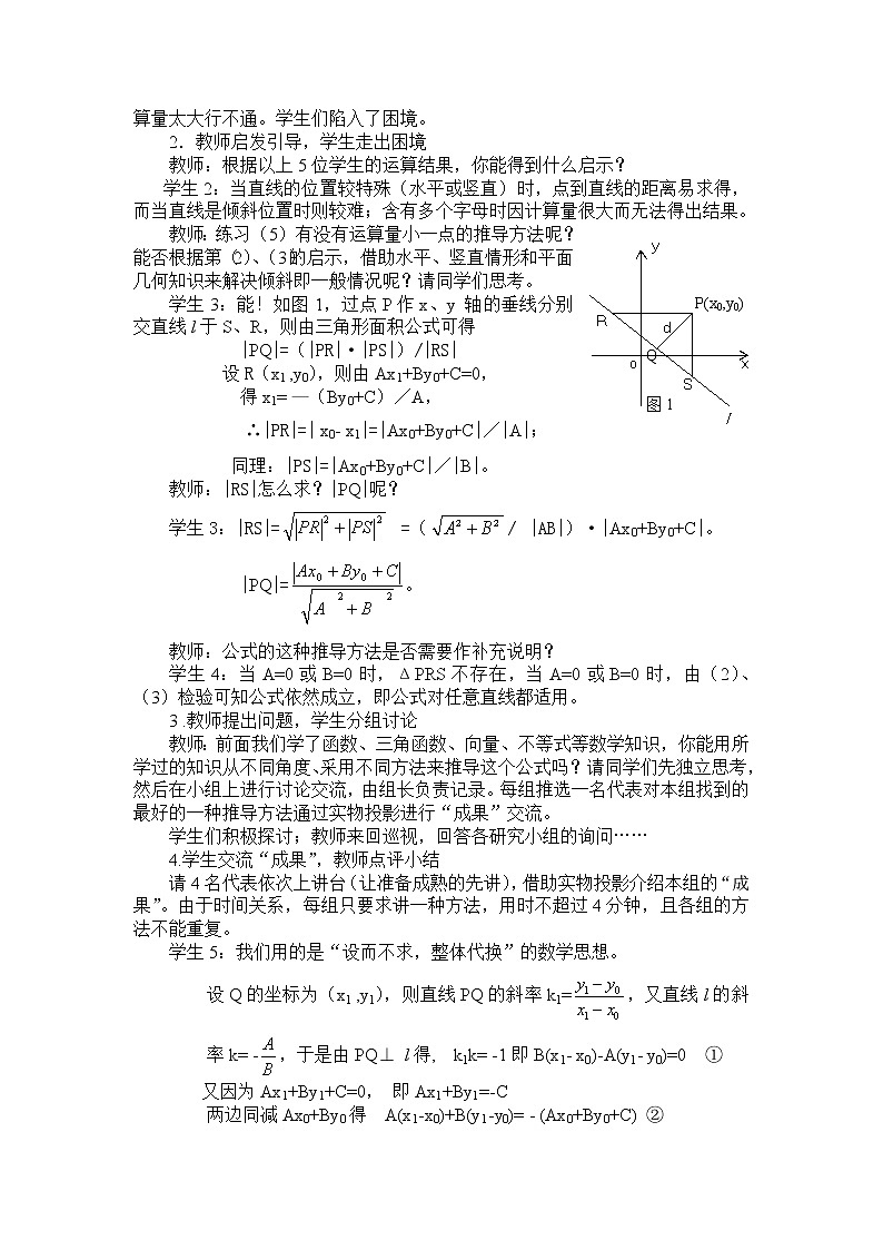 《点到直线的距离》教案4(人教B版必修2)第2页
