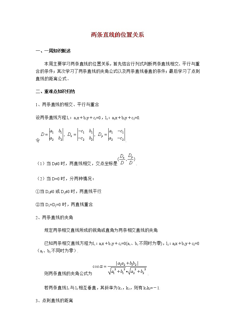 《两条直线的位置关系》文字素材1(人教B版必修2)教案01