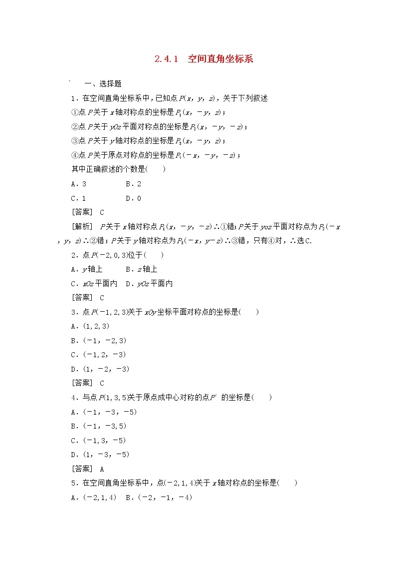 高二数学同步检测 2-4-1《空间直角坐标系》 新人教B版必修2教案01