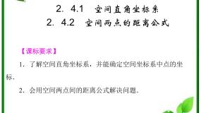 数学必修22.4.2空间两点的距离公式教学演示课件ppt