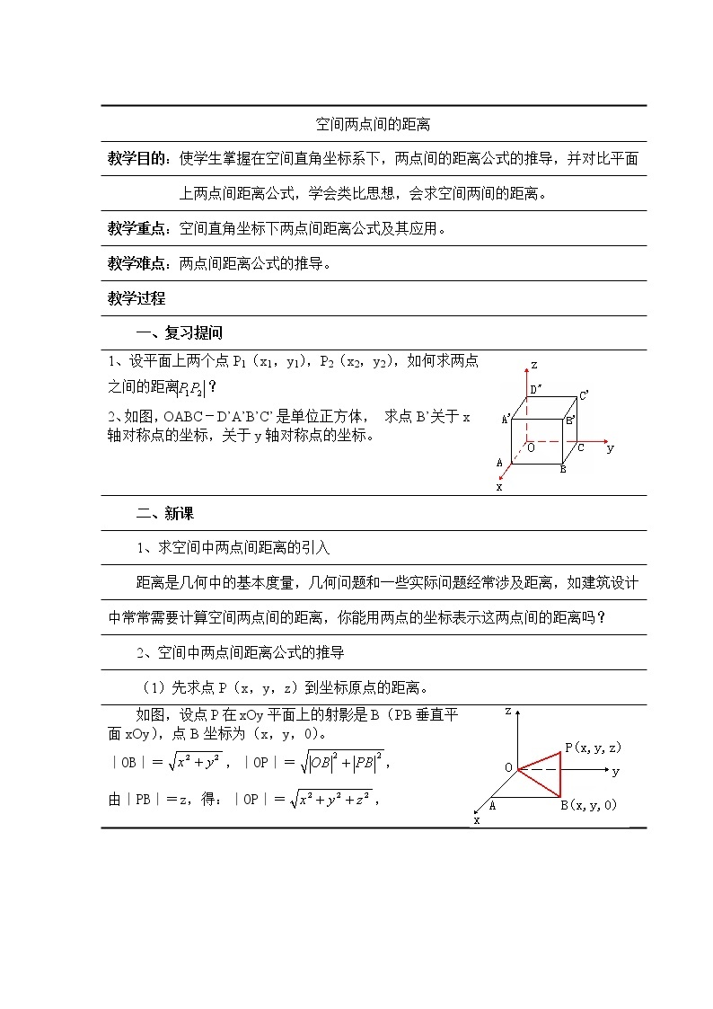 《空间两点的距离公式》教案1（人教B版必修2）01