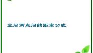 人教版新课标B必修22.4.2空间两点的距离公式教课内容ppt课件