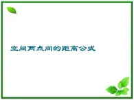 《空间两点的距离公式》课件2（13张PPT）（人教B版必修2）