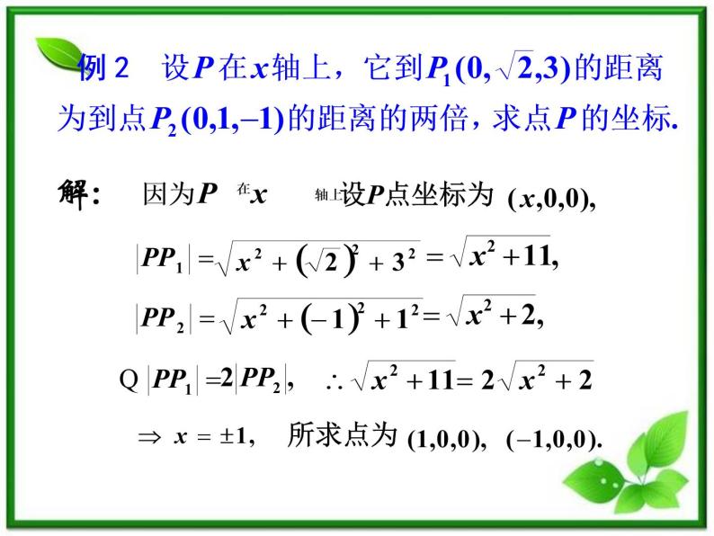 《空间两点的距离公式》课件2（13张PPT）（人教B版必修2）04