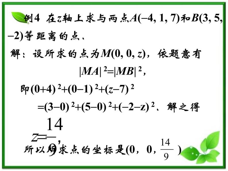 《空间两点的距离公式》课件2（13张PPT）（人教B版必修2）06