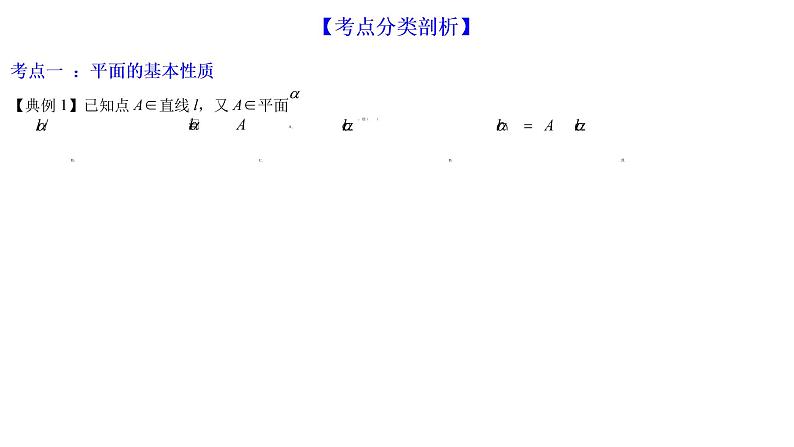 高端精品高中数学一轮专题-空间点、直线、平面之间的位置关系课件PPT第7页