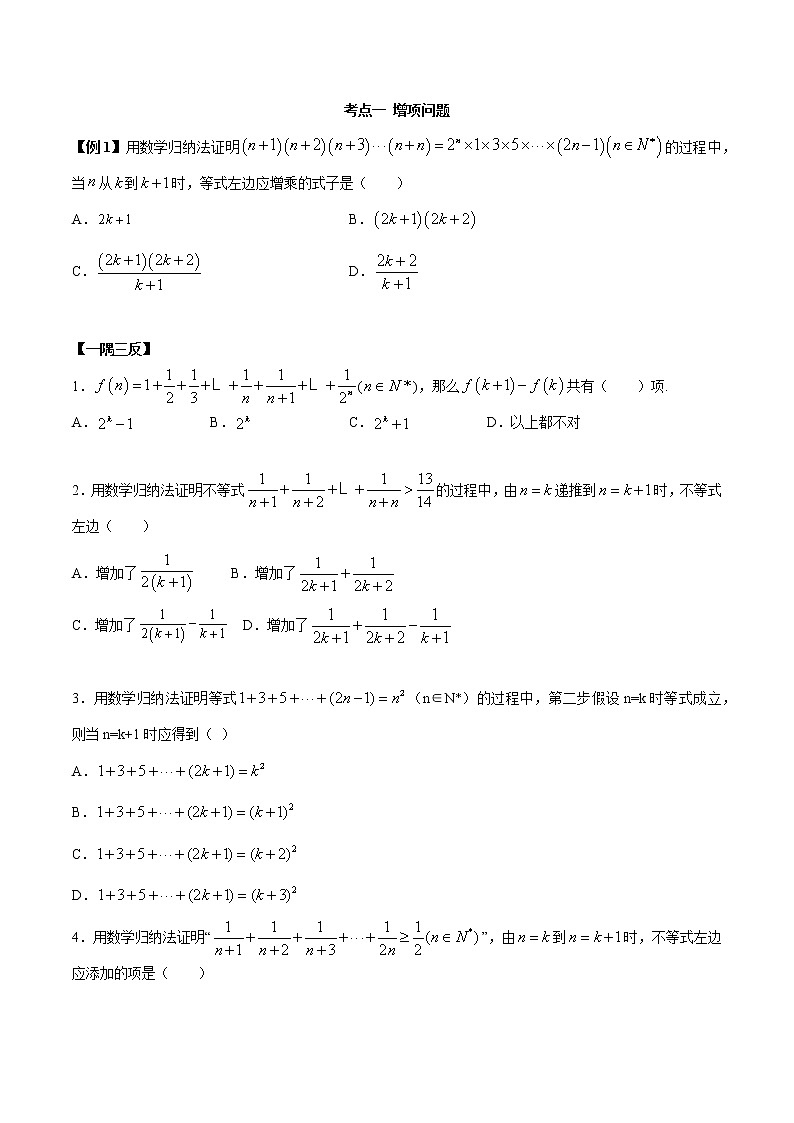 高端精品高中数学一轮专题-数学归纳法(精讲)教案第2页
