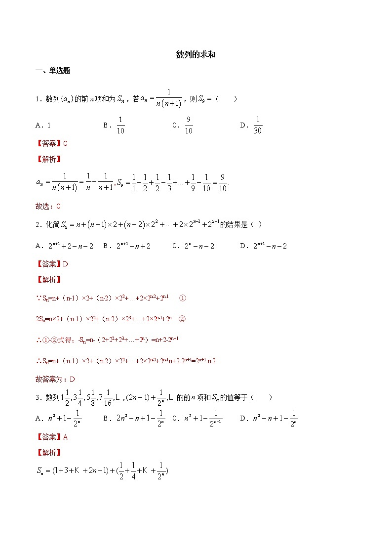 高端精品高中数学一轮专题-数列的求和3(带答案)教案第1页