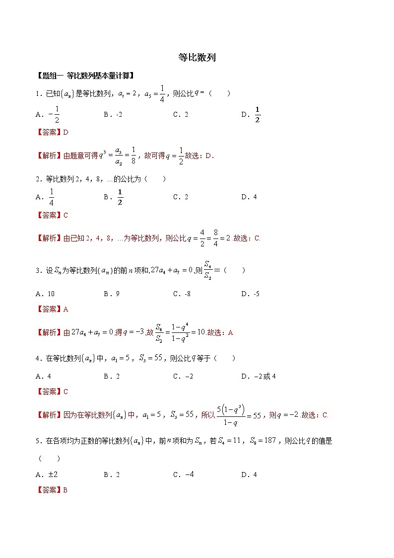 高端精品高中数学一轮专题-等比数列(精练)(带答案)试卷第1页