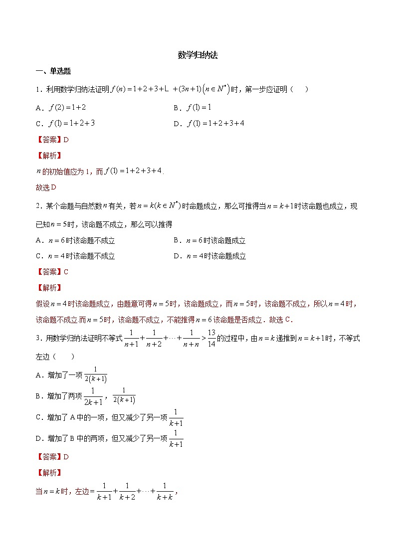高端精品高中数学一轮专题-数学归纳法6(带答案)试卷第1页