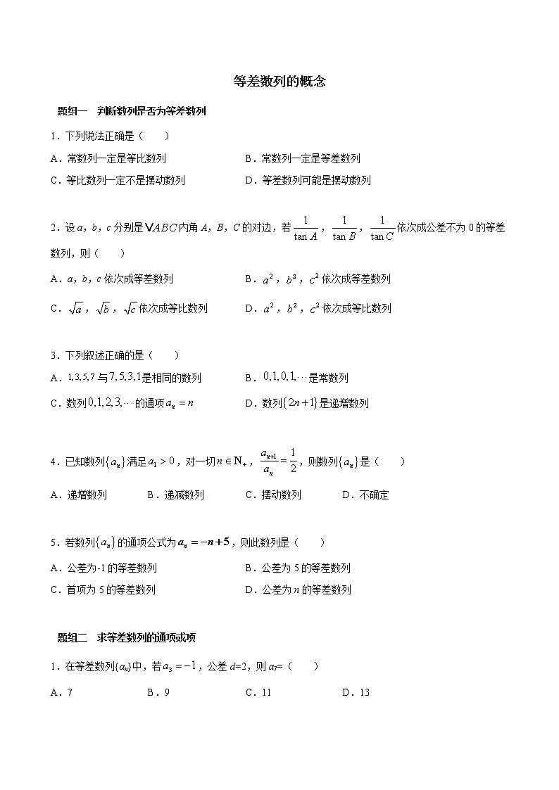 高端精品高中数学一轮专题-等差数列的概念(精练)试卷第1页