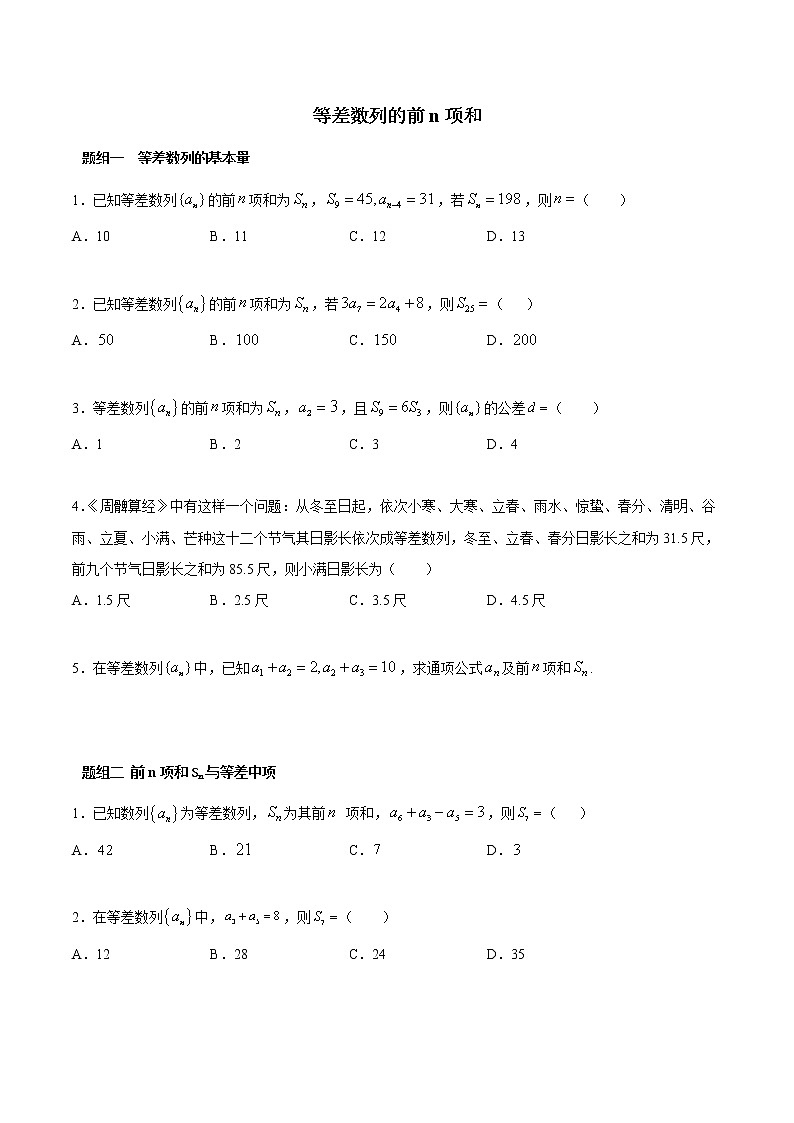 高端精品高中数学一轮专题-等差数列的前n项和(精练)试卷第1页